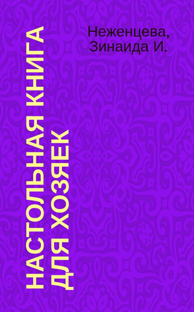 Настольная книга для хозяек : Сост. по прогр. кулинар. шк. Зинаиды Неженцевой в Харькове