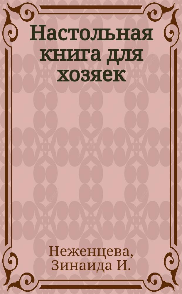 Настольная книга для хозяек : Сост. по прогр. кулинар. шк. Зинаиды Неженцевой в Харькове