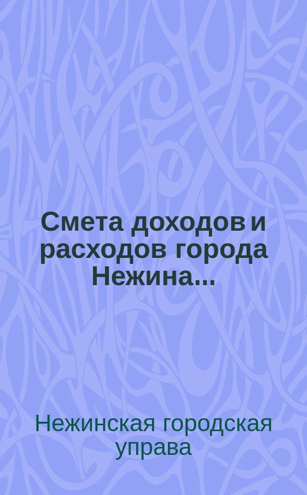 Смета доходов и расходов города Нежина...