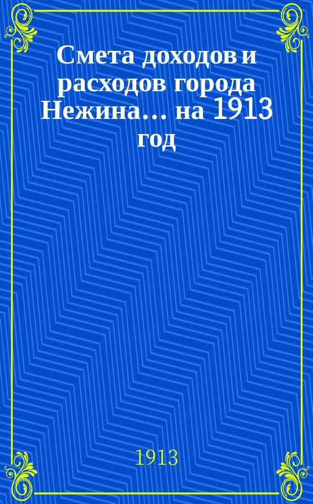 Смета доходов и расходов города Нежина... ... на 1913 год