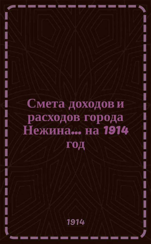 Смета доходов и расходов города Нежина... ... на 1914 год