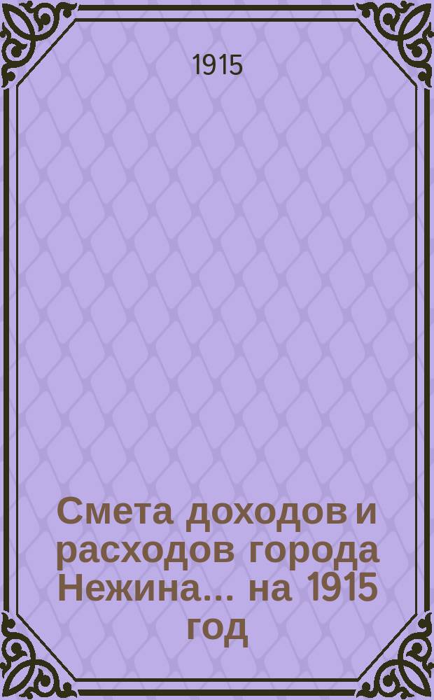 Смета доходов и расходов города Нежина... ... на 1915 год
