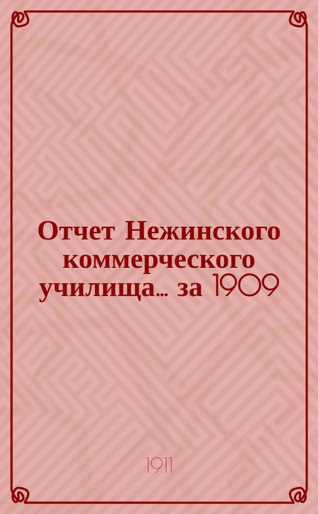 Отчет Нежинского коммерческого училища... за 1909/1910 учебный год