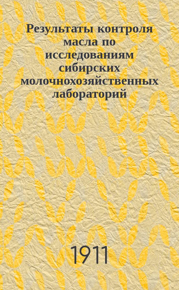 Результаты контроля масла по исследованиям сибирских молочнохозяйственных лабораторий