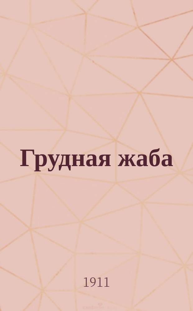 Грудная жаба