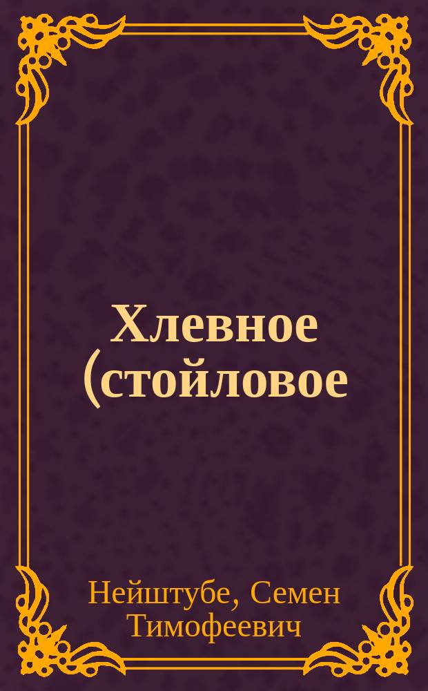 Хлевное (стойловое) содержание крупного скота в хуторских хозяйствах : Рац. кормление молоч. скота (племен. и вообще дойн. коров) для получения дет. молока. Кормление племен. и рабочего скота
