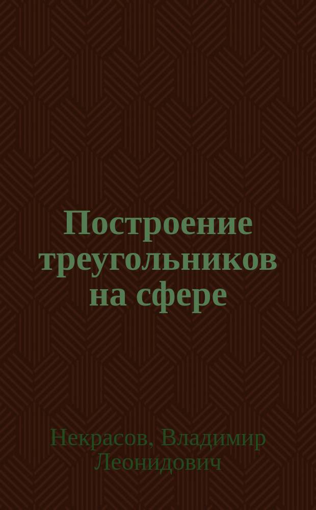 Построение треугольников на сфере