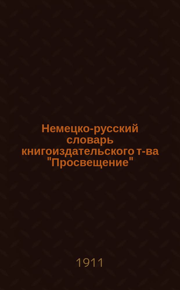 Немецко-русский словарь книгоиздательского т-ва "Просвещение" : (Энциклопедия немецкого языка)