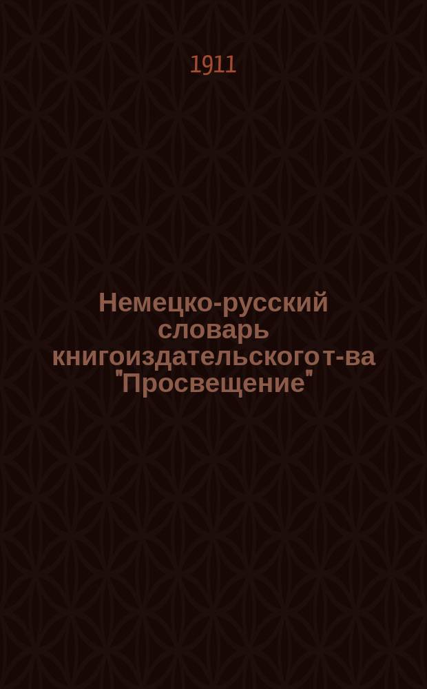 Немецко-русский словарь книгоиздательского т-ва "Просвещение" : (Энциклопедия немецкого языка)
