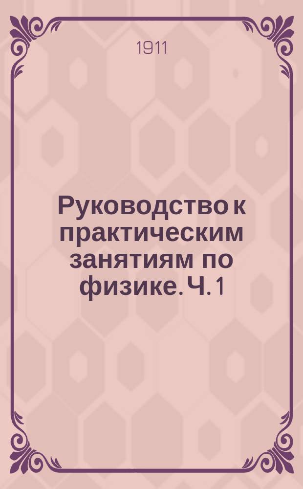 Руководство к практическим занятиям по физике. Ч. 1