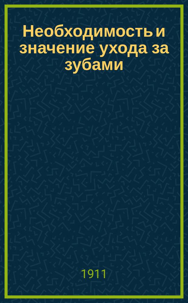 Необходимость и значение ухода за зубами