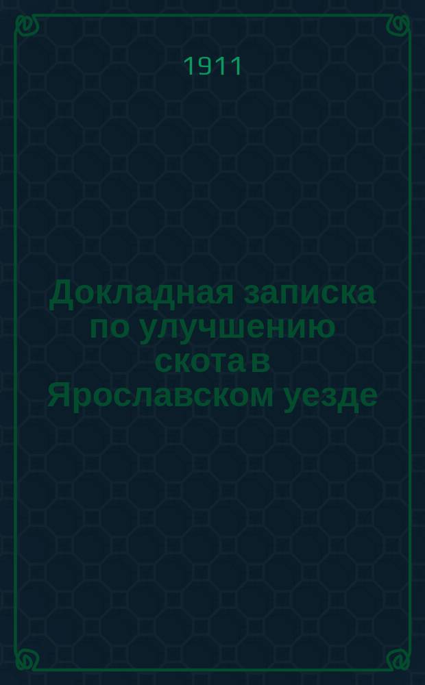 Докладная записка по улучшению скота в Ярославском уезде