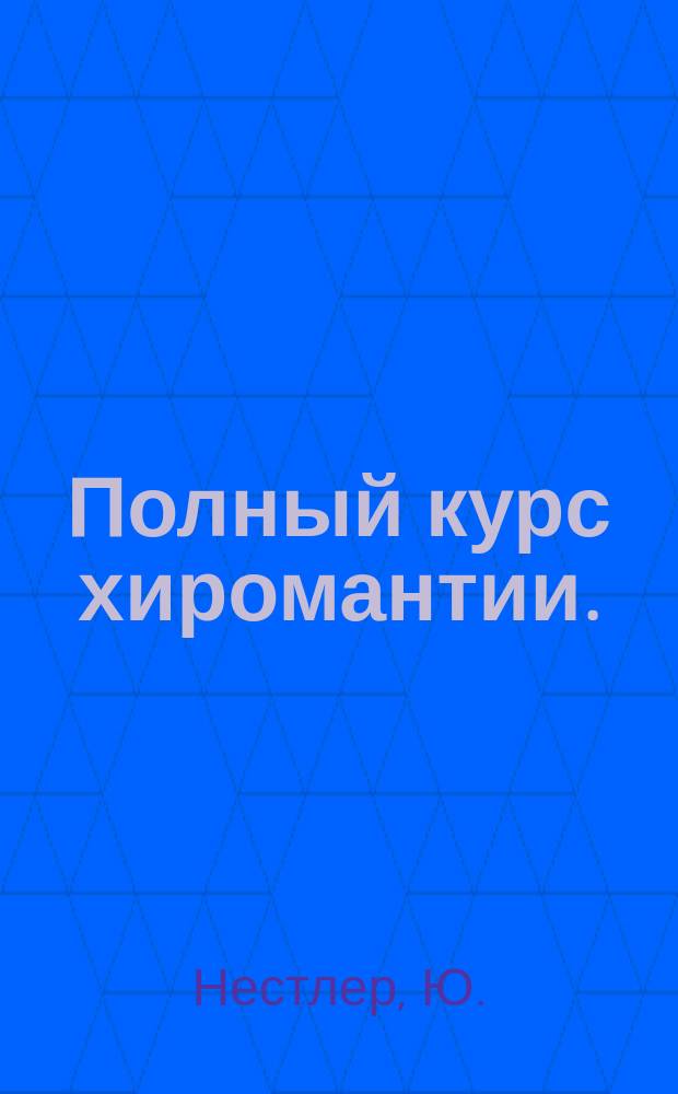 Полный курс хиромантии. (Тайны руки)