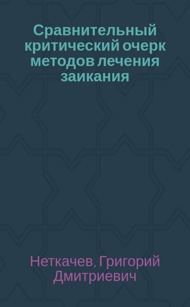 Сравнительный критический очерк методов лечения заикания: дидактического и нового психологического