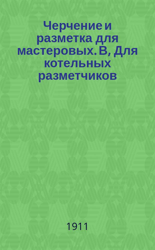 Черчение и разметка для мастеровых. В, Для котельных разметчиков