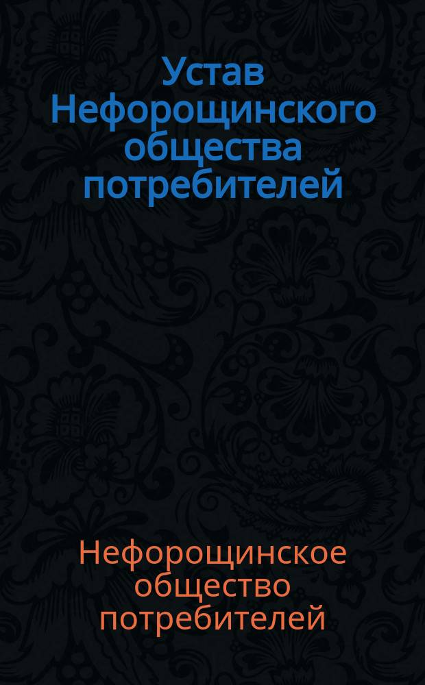 Устав Нефорощинского общества потребителей : Утв. 18 авг. 1911 г.