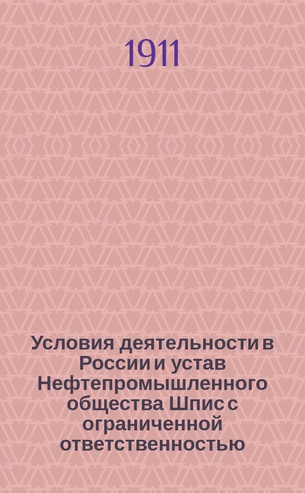 Условия деятельности в России и устав Нефтепромышленного общества Шпис с ограниченной ответственностью