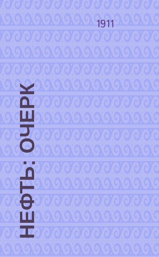 Нефть : Очерк : Акциз. обложение продуктов переработки нефти в связи с развитием рус. нефтяного пр-ва