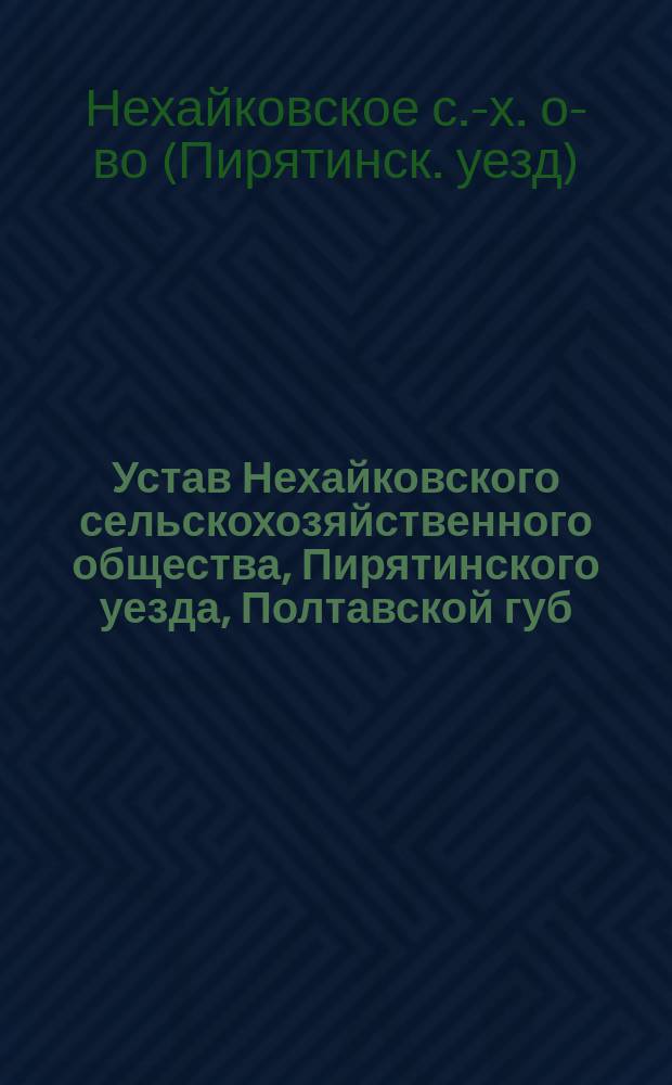 Устав Нехайковского сельскохозяйственного общества, Пирятинского уезда, Полтавской губ.