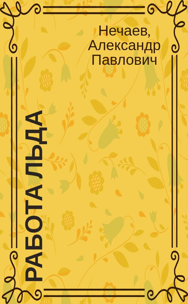 ... Работа льда