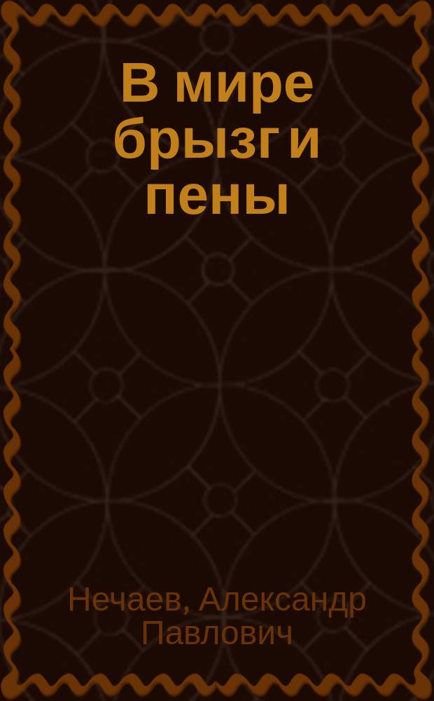 В мире брызг и пены : Из поездок по водопадам