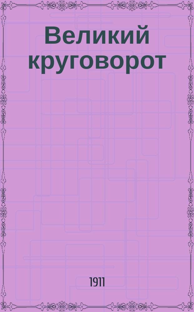 ... Великий круговорот : Очерк строения зем. шара и картины его жизни и истории