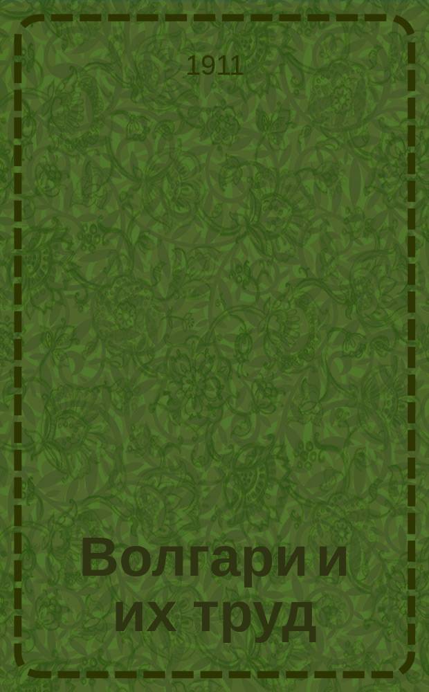 ... Волгари и их труд : Чтения для народа А.П. Нечаева