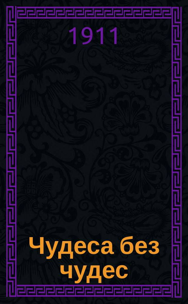 Чудеса без чудес : Маленькая физика в применении к забавам