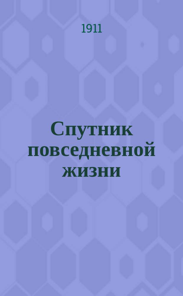 Спутник повседневной жизни : Советы по гигиене