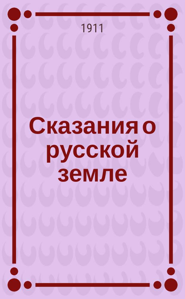 Сказания о русской земле