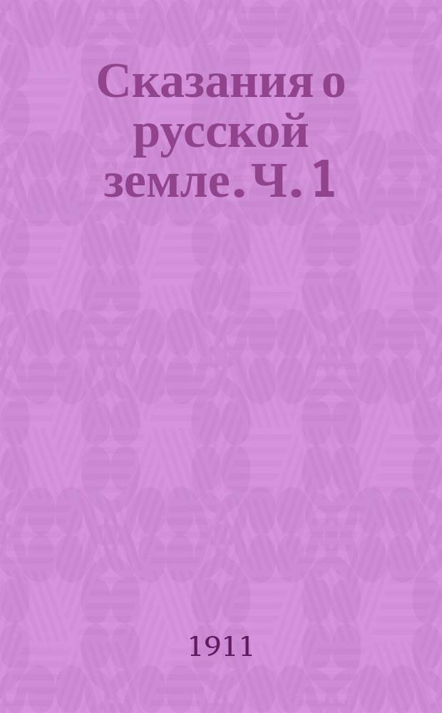 Сказания о русской земле. Ч. 1 : С древнейших времен до расцвета русского могущества при Ярославе Мудром
