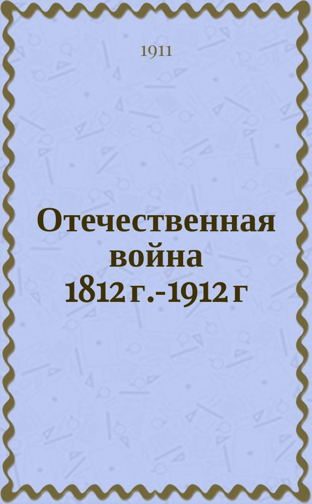 Отечественная война [1812 г.-1912 г : 1-5. [2]