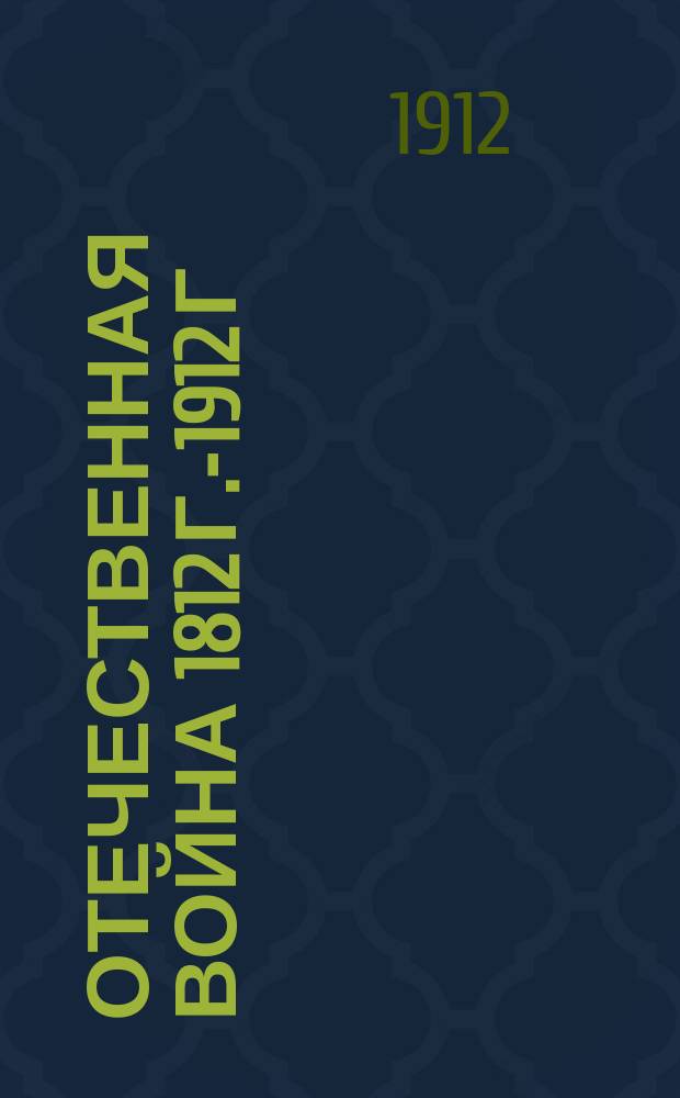 Отечественная война [1812 г.-1912 г : 1-5. [3]