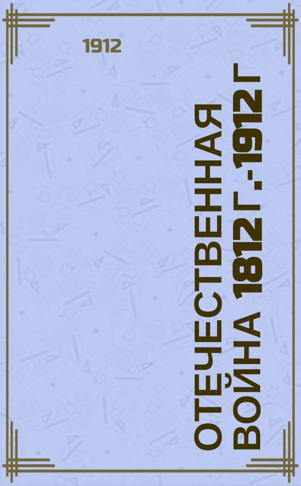 Отечественная война [1812 г.-1912 г : 1-5. [5]