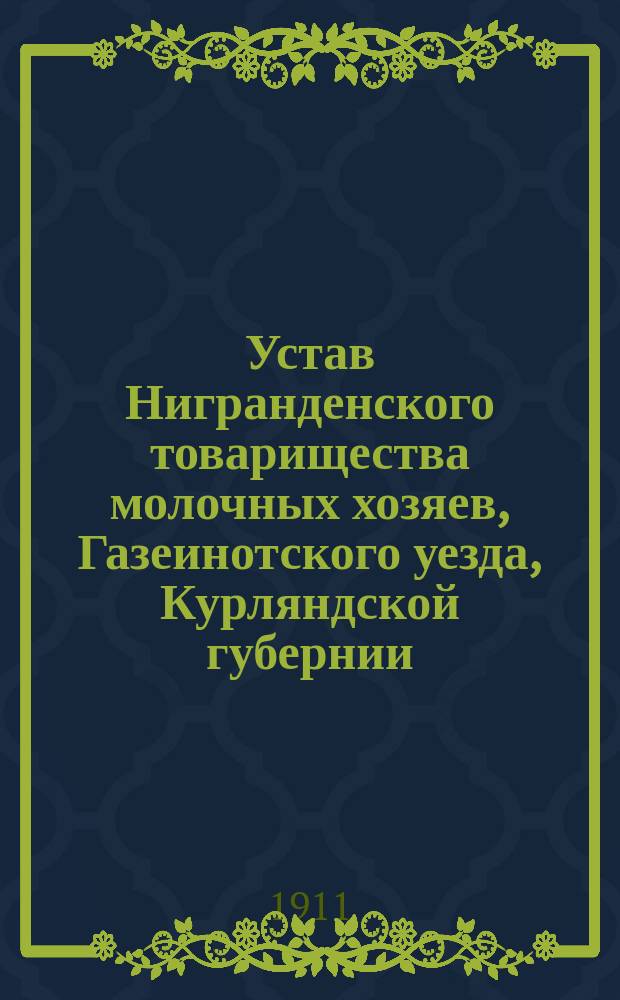 Устав Нигранденского товарищества молочных хозяев, Газеинотского уезда, Курляндской губернии : Утв. 21 сент. 1911 г.