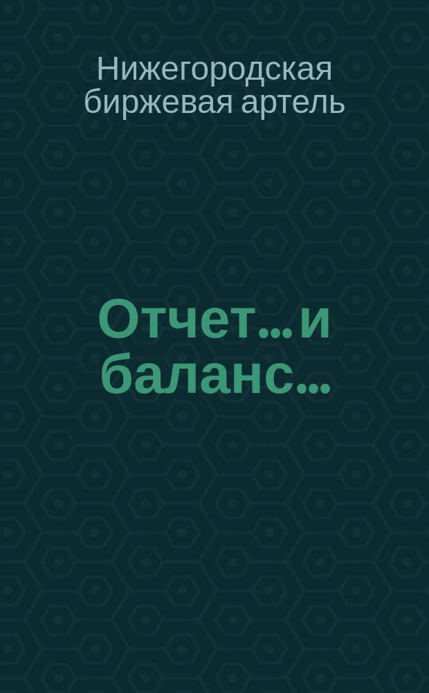 Отчет... и баланс...