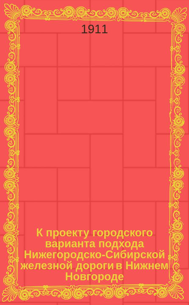 К проекту городского варианта подхода Нижегородско-Сибирской железной дороги в Нижнем Новгороде; К городскому варианту подхода Нижегородско-Сибирской жел. дороги к Нижнему Новгороду: Макарьевская часть Нижнего Новгорода, за р. Окой (в 1910 году)