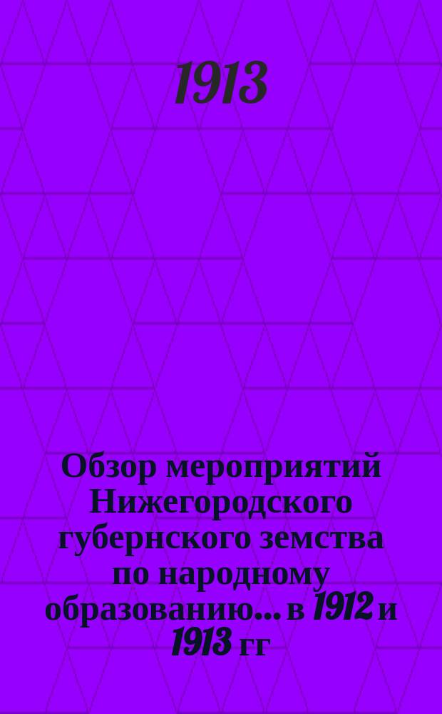 Обзор мероприятий Нижегородского губернского земства по народному образованию... в 1912 и 1913 гг. Ч. 2 : Ведомости о расходах по кредитам 1912 и 1913 гг.