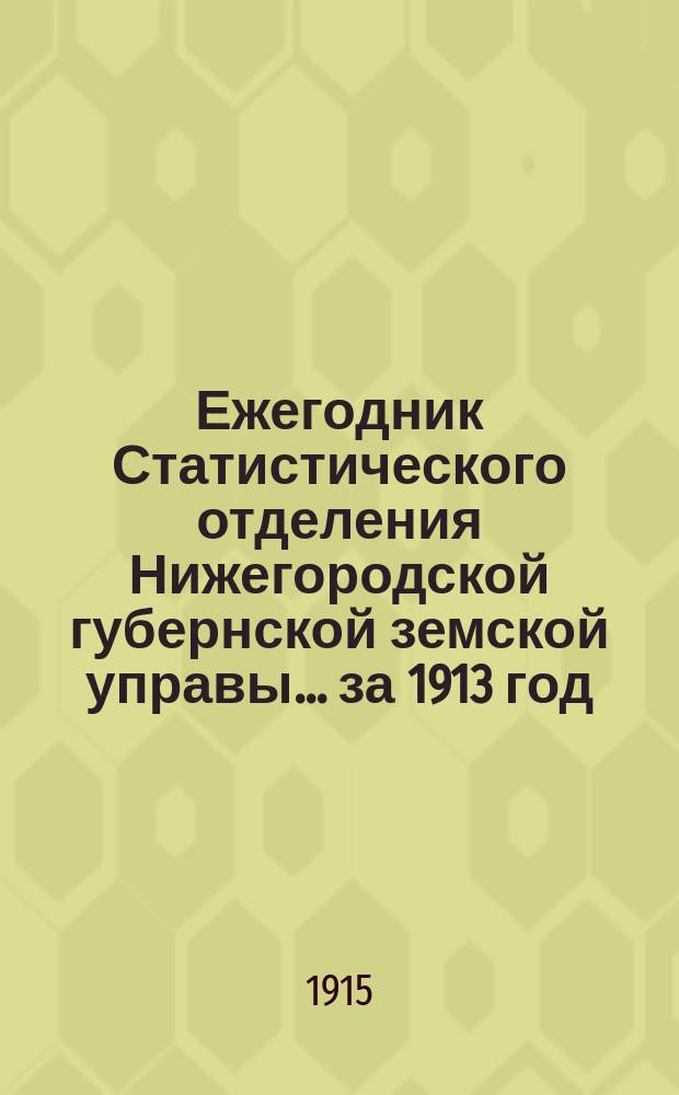 Ежегодник Статистического отделения Нижегородской губернской земской управы... ... за 1913 год