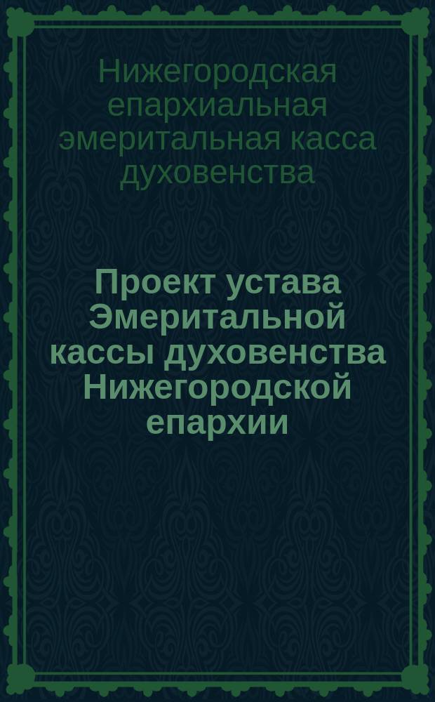 Проект устава Эмеритальной кассы духовенства Нижегородской епархии