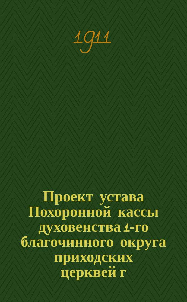 Проект устава Похоронной кассы духовенства 1-го благочинного округа приходских церквей г. Н.-Новгорода