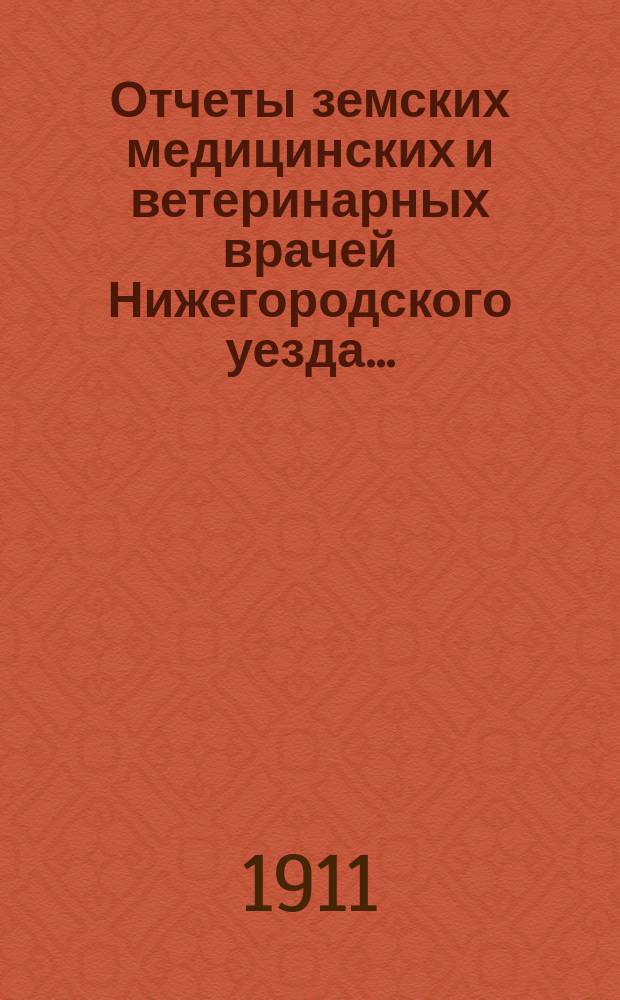 Отчеты земских медицинских и ветеринарных врачей Нижегородского уезда...