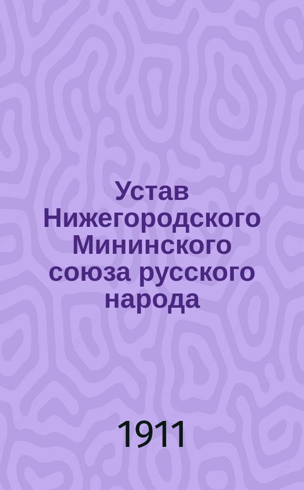 Устав Нижегородского Мининского союза русского народа