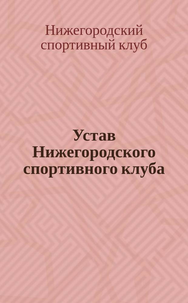 Устав Нижегородского спортивного клуба