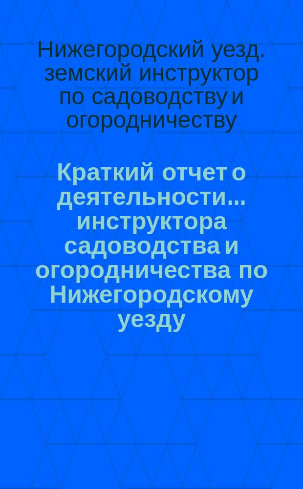 Краткий отчет о деятельности... инструктора садоводства и огородничества по Нижегородскому уезду