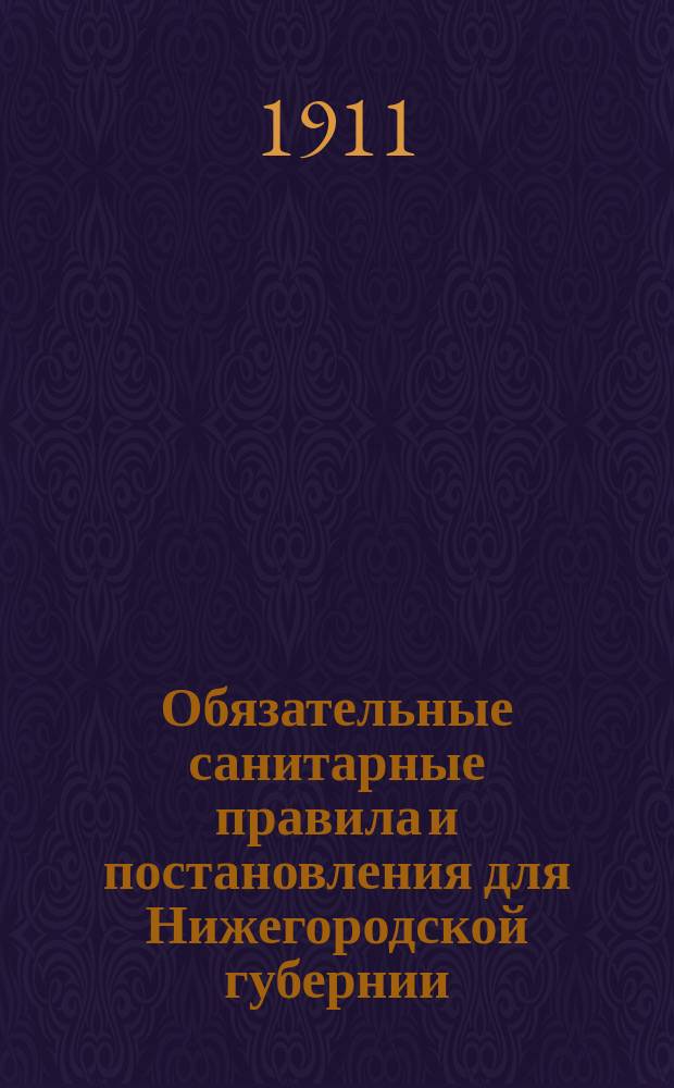 Обязательные санитарные правила и постановления для Нижегородской губернии : (Приняты зем. собранием)