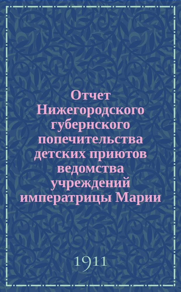 Отчет Нижегородского губернского попечительства детских приютов ведомства учреждений императрицы Марии... за 1910 год