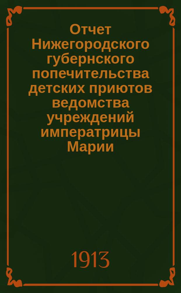 Отчет Нижегородского губернского попечительства детских приютов ведомства учреждений императрицы Марии... за 1911 год