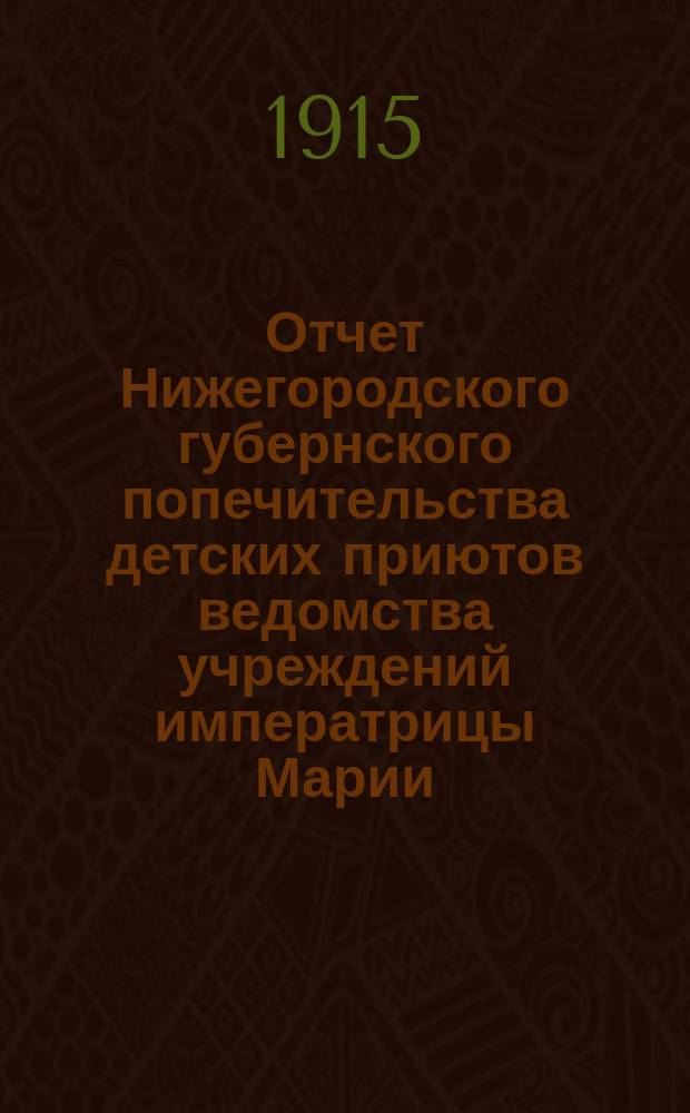 Отчет Нижегородского губернского попечительства детских приютов ведомства учреждений императрицы Марии... за 1913 год