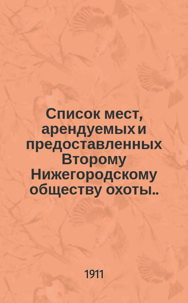 Список мест, арендуемых и предоставленных Второму Нижегородскому обществу охоты. ... 1911 год